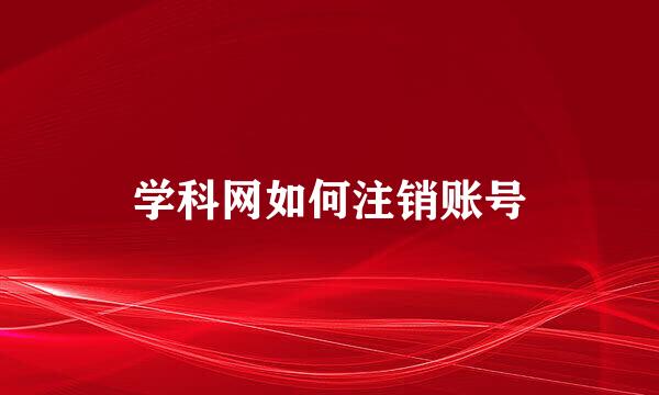 学科网如何注销账号