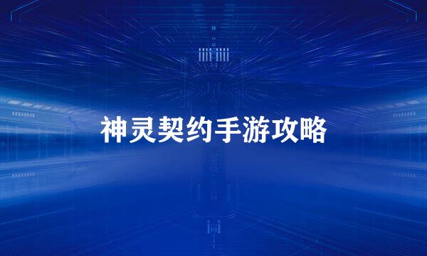 神灵契约手游攻略