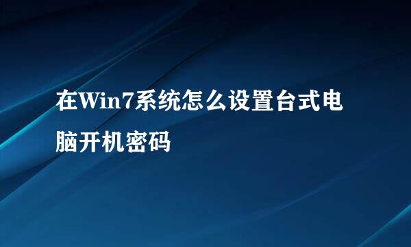 在Win7系统怎么设置台式电脑开机密码