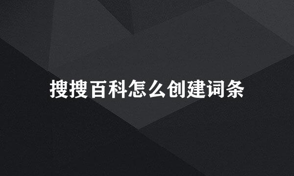 搜搜百科怎么创建词条