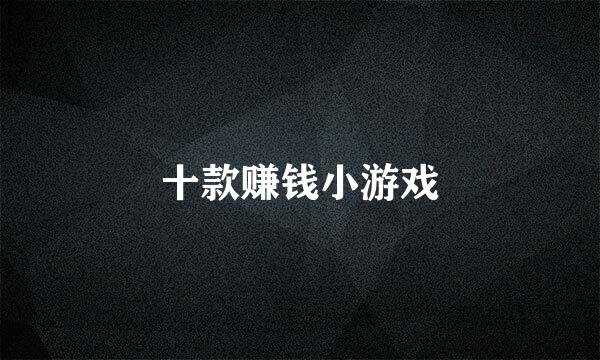 十款赚钱小游戏