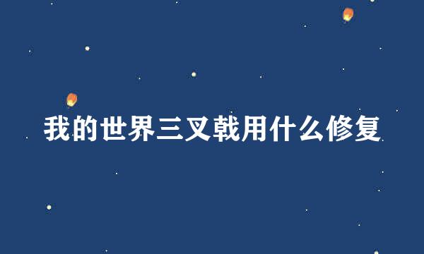 我的世界三叉戟用什么修复