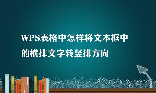 WPS表格中怎样将文本框中的横排文字转竖排方向