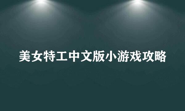 美女特工中文版小游戏攻略