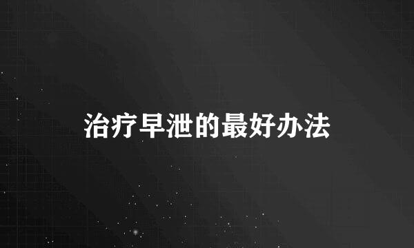 治疗早泄的最好办法