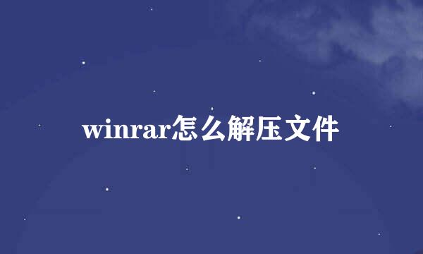 winrar怎么解压文件