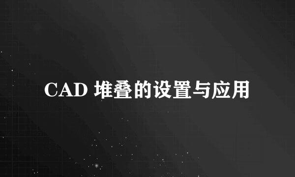 CAD 堆叠的设置与应用
