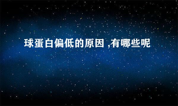 球蛋白偏低的原因 ,有哪些呢