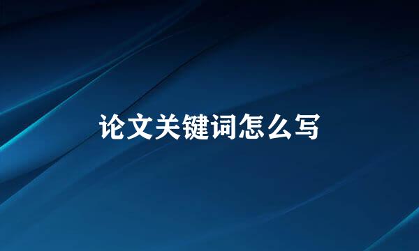 论文关键词怎么写