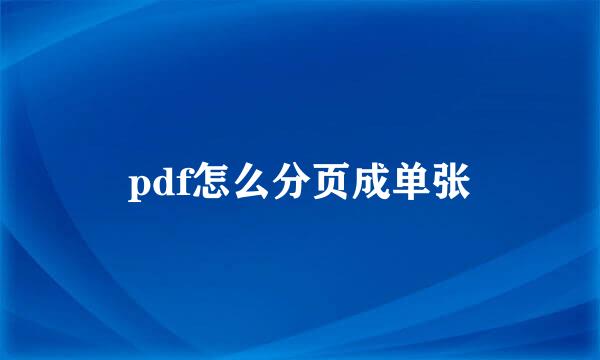 pdf怎么分页成单张