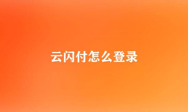 云闪付怎么登录