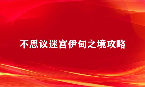 不思议迷宫伊甸之境攻略