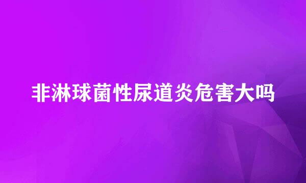 非淋球菌性尿道炎危害大吗