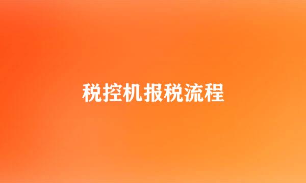税控机报税流程