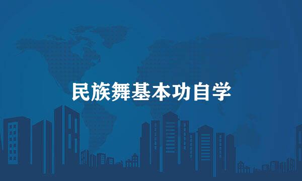民族舞基本功自学