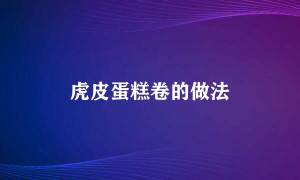 虎皮蛋糕卷的做法