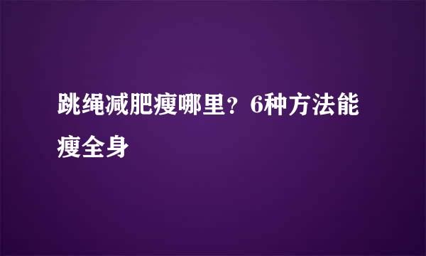 跳绳减肥瘦哪里？6种方法能瘦全身