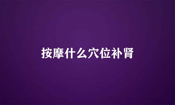 按摩什么穴位补肾