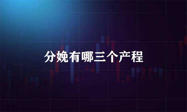 分娩有哪三个产程