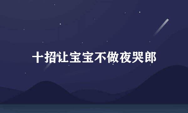 十招让宝宝不做夜哭郎