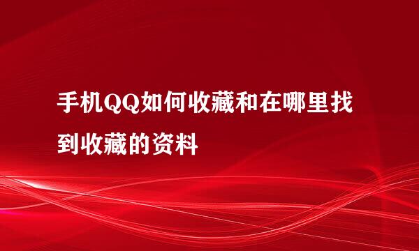 手机QQ如何收藏和在哪里找到收藏的资料