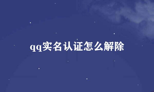 qq实名认证怎么解除