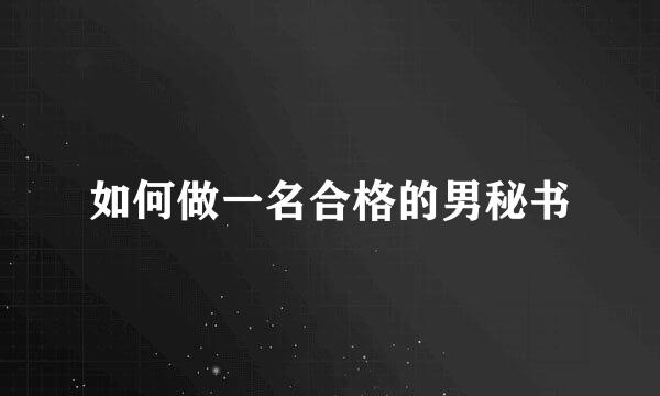 如何做一名合格的男秘书
