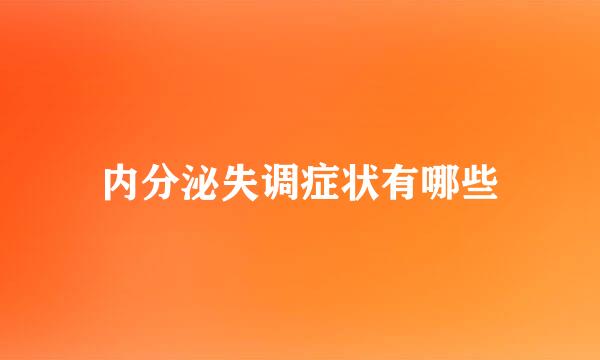 内分泌失调症状有哪些