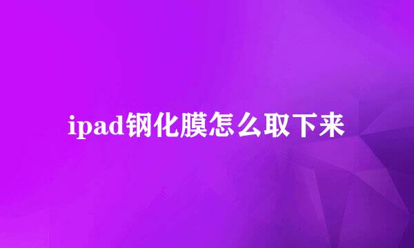ipad钢化膜怎么取下来