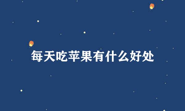 每天吃苹果有什么好处