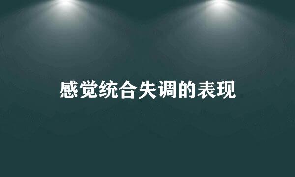 感觉统合失调的表现