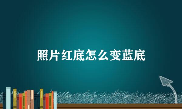 照片红底怎么变蓝底