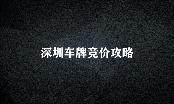 深圳车牌竞价攻略