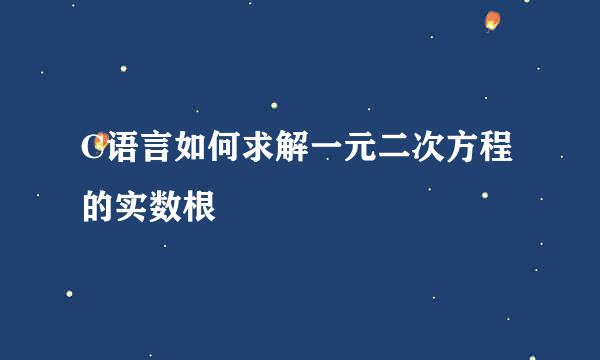 C语言如何求解一元二次方程的实数根