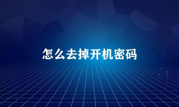 怎么去掉开机密码