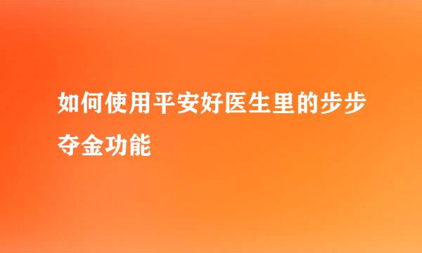 如何使用平安好医生里的步步夺金功能