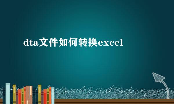 dta文件如何转换excel