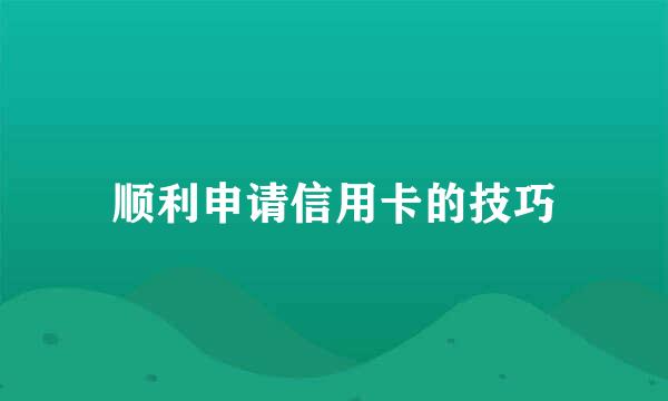 顺利申请信用卡的技巧