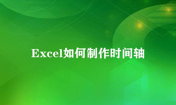 Excel如何制作时间轴