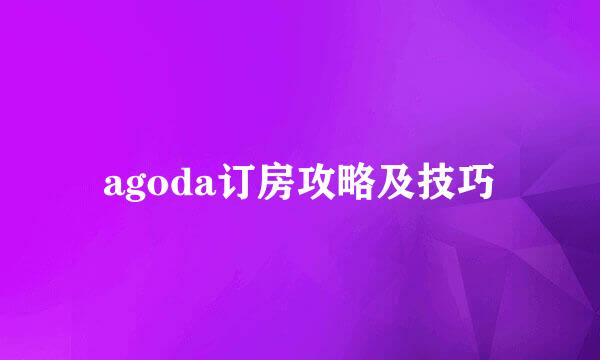 agoda订房攻略及技巧