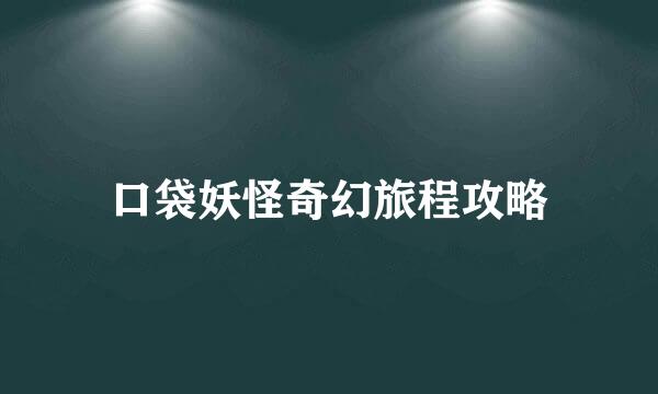 口袋妖怪奇幻旅程攻略