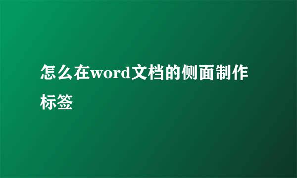 怎么在word文档的侧面制作标签
