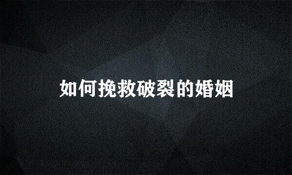 如何挽救破裂的婚姻