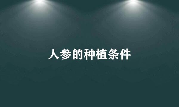 人参的种植条件