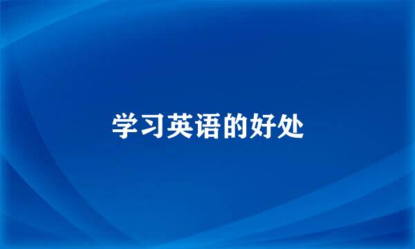 学习英语的好处