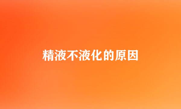 精液不液化的原因