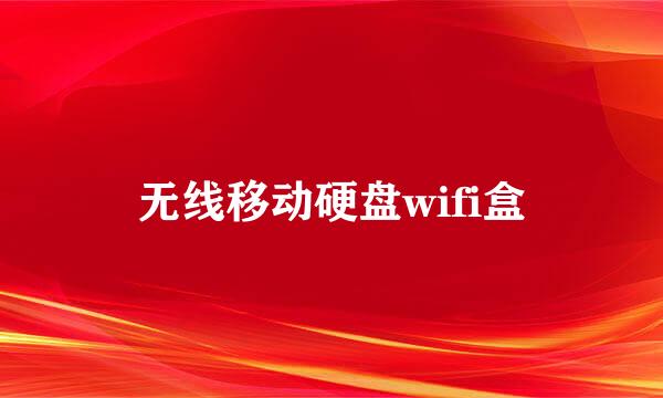 无线移动硬盘wifi盒