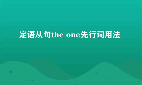 定语从句the one先行词用法