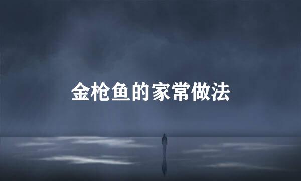 金枪鱼的家常做法