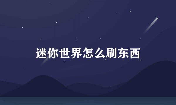 迷你世界怎么刷东西